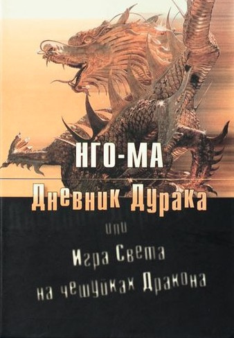 Слушайте бесплатные аудиокниги на русском языке | Audiobukva.com Нго-Ма - Дневник Дурака или Игра Света На Чешуйках Дракона