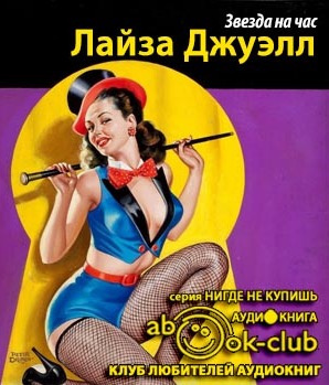 Слушайте бесплатные аудиокниги на русском языке | Audiobukva.com Джуэлл Лайза - Звезда на час