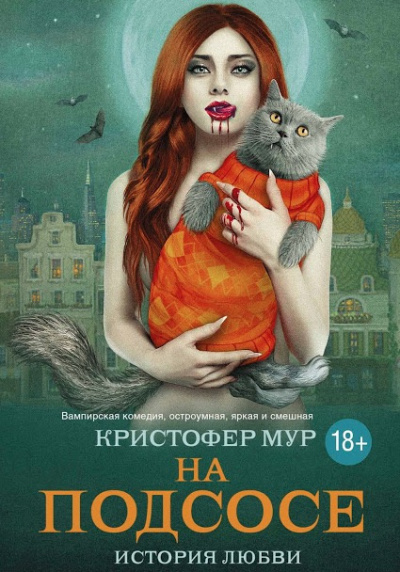 Слушайте бесплатные аудиокниги на русском языке | Audiobukva.com Мур Кристофер - На подсосе