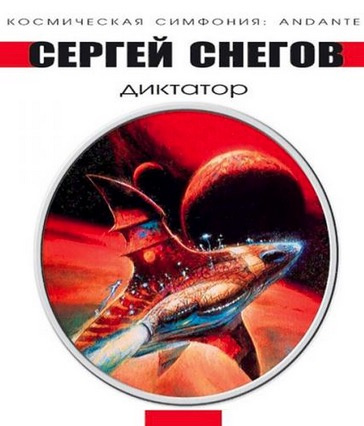 Слушайте бесплатные аудиокниги на русском языке | Audiobukva.com Снегов Сергей - Диктатор