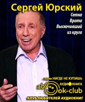 Слушайте бесплатные аудиокниги на русском языке | Audiobukva.com Юрский Сергей - Сетка. Врата. Выскочивший из круга