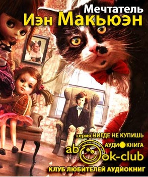 Слушайте бесплатные аудиокниги на русском языке | Audiobukva.com Макьюэн Иэн - Мечтатель