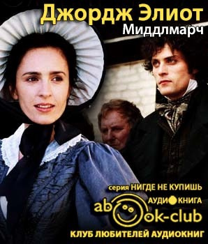 Слушайте бесплатные аудиокниги на русском языке | Audiobukva.com Элиот Джордж - Мидлмарч