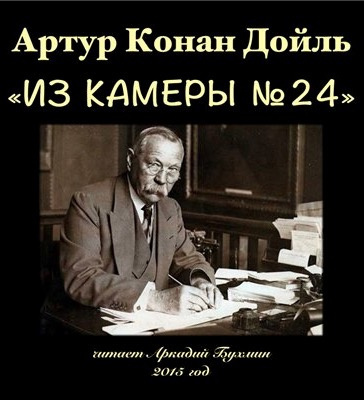 Слушайте бесплатные аудиокниги на русском языке | Audiobukva.com Конан Дойл Артур - Из камеры №24