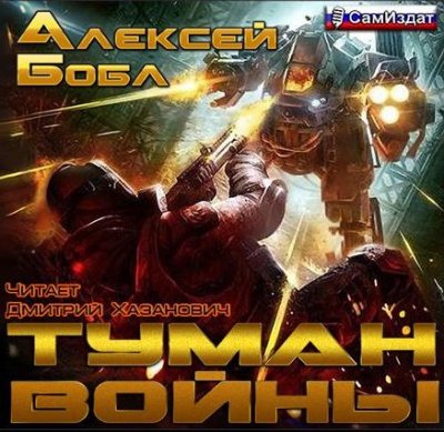 Слушайте бесплатные аудиокниги на русском языке | Audiobukva.com Бобл Алексей - Туман войны