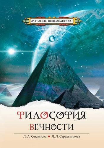 Слушайте бесплатные аудиокниги на русском языке | Audiobukva.com Секлитова Лариса, Стрельникова Людмила - Философия Вечности