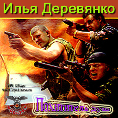Слушайте бесплатные аудиокниги на русском языке | Audiobukva.com Деревянко Илья - Похититель душ