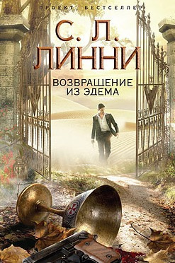 Слушайте бесплатные аудиокниги на русском языке | Audiobukva.com Линни С.Л. - Возвращение из Эдема
