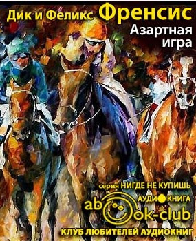 Слушайте бесплатные аудиокниги на русском языке | Audiobukva.com Френсис Дик, Френсис Феликс - Азартная игра