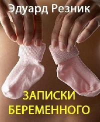 Слушайте бесплатные аудиокниги на русском языке | Audiobukva.com Резник Эдуард - Записки беременного