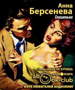 Слушайте бесплатные аудиокниги на русском языке | Audiobukva.com Берсенева Анна - Глашенька