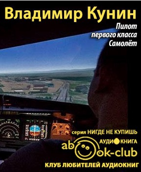Слушайте бесплатные аудиокниги на русском языке | Audiobukva.com Кунин Владимир - Пилот первого класса. Самолет