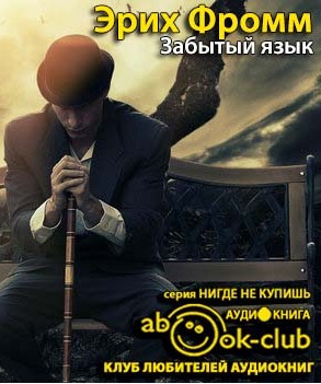 Слушайте бесплатные аудиокниги на русском языке | Audiobukva.com Фромм Эрих - Забытый язык