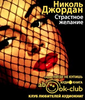 Слушайте бесплатные аудиокниги на русском языке | Audiobukva.com Джордан Николь - Страстное желание