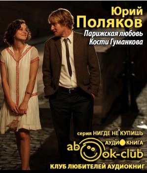 Слушайте бесплатные аудиокниги на русском языке | Audiobukva.com Поляков Юрий - Парижская любовь Кости Гуманкова