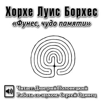 Слушайте бесплатные аудиокниги на русском языке | Audiobukva.com Борхес Хорхе Луис - Фунес, чудо памяти