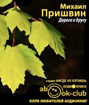 Слушайте бесплатные аудиокниги на русском языке | Audiobukva.com Пришвин Михаил - Дорога к другу