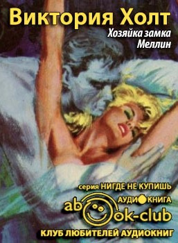 Слушайте бесплатные аудиокниги на русском языке | Audiobukva.com Холт Виктория - Хозяйка замка Меллин
