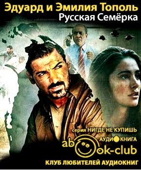 Слушайте бесплатные аудиокниги на русском языке | Audiobukva.com Тополь Эдуард и Эмилия - Русская семерка