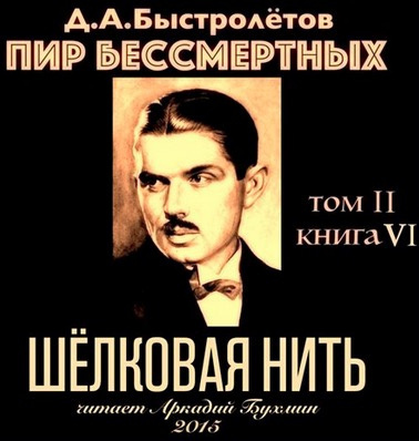 Слушайте бесплатные аудиокниги на русском языке | Audiobukva.com Быстролётов Дмитрий - Шелковая нить