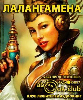 Слушайте бесплатные аудиокниги на русском языке | Audiobukva.com Лалангамена. Сборник научно-фантастических произведений