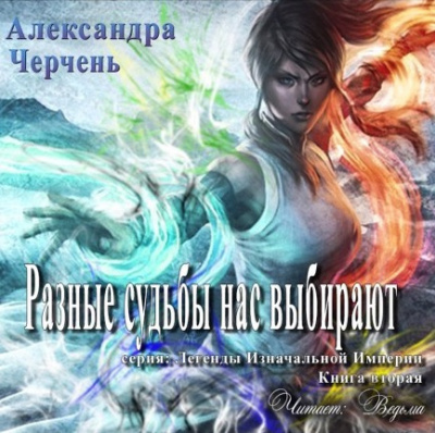 Слушайте бесплатные аудиокниги на русском языке | Audiobukva.com Черчень Александра - Разные судьбы нас выбирают