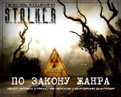 Слушайте бесплатные аудиокниги на русском языке | Audiobukva.com Кошкина Любовь - По закону жанра. S.T.A.L.K.E.R.