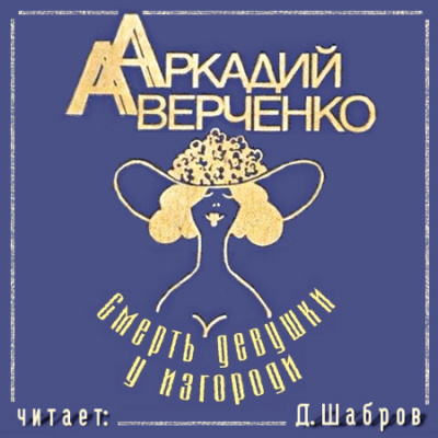 Слушайте бесплатные аудиокниги на русском языке | Audiobukva.com Аверченко Аркадий - Смерть девушки у изгороди