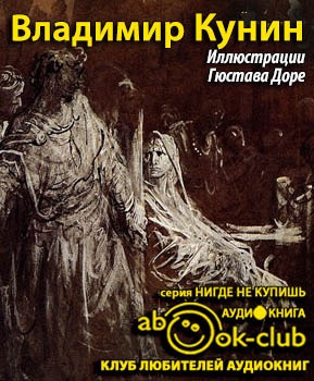 Слушайте бесплатные аудиокниги на русском языке | Audiobukva.com Кунин Владимир - Иллюстрации Гюстава Доре