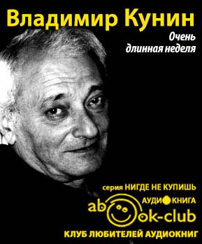 Слушайте бесплатные аудиокниги на русском языке | Audiobukva.com Кунин Владимир - Очень длинная неделя