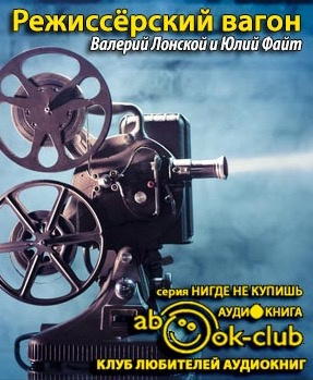 Слушайте бесплатные аудиокниги на русском языке | Audiobukva.com Лонской Валерий - Режиссёрский вагон
