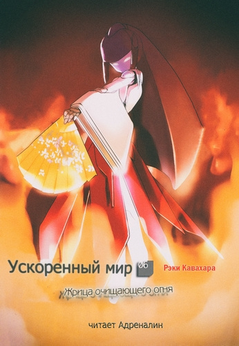 Слушайте бесплатные аудиокниги на русском языке | Audiobukva.com Кавахара Рэки - Жрица Очищающего Огня