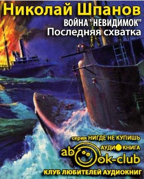 Слушайте бесплатные аудиокниги на русском языке | Audiobukva.com Шпанов Николай - Война невидимок. Последняя схватка