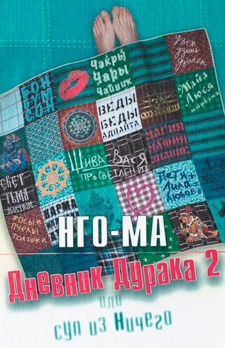 Слушайте бесплатные аудиокниги на русском языке | Audiobukva.com Нго-Ма - Дневник Дурака 2 или Суп из Ничего