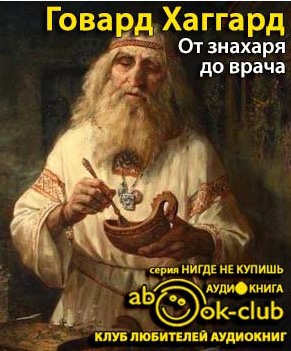 Слушайте бесплатные аудиокниги на русском языке | Audiobukva.com Хаггард Говард - От знахаря до врача. История науки врачевания