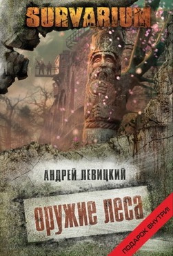 Слушайте бесплатные аудиокниги на русском языке | Audiobukva.com Левицкий Андрей - Оружие леса