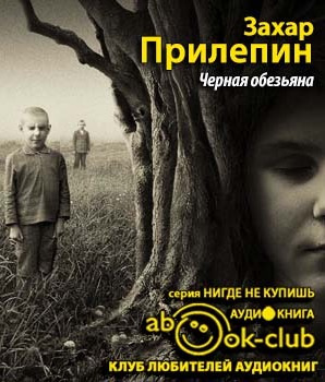 Слушайте бесплатные аудиокниги на русском языке | Audiobukva.com Прилепин Захар - Черная обезьяна