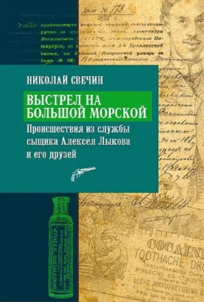 Слушайте бесплатные аудиокниги на русском языке | Audiobukva.com Свечин Николай - Выстрел на Большой Морской