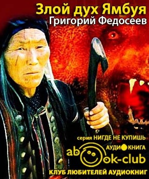 Слушайте бесплатные аудиокниги на русском языке | Audiobukva.com Федосеев Григорий - Злой дух Ямбуя