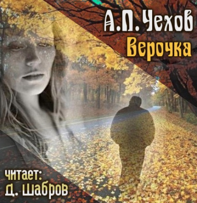Слушайте бесплатные аудиокниги на русском языке | Audiobukva.com Чехов Антон - Верочка