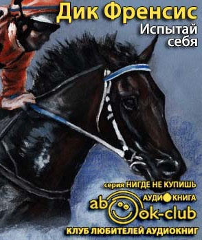Слушайте бесплатные аудиокниги на русском языке | Audiobukva.com Фрэнсис Дик - Испытай себя