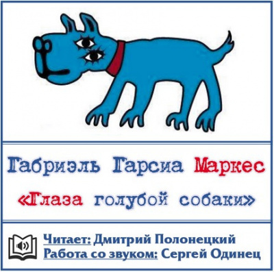 Слушайте бесплатные аудиокниги на русском языке | Audiobukva.com Гарсиа Маркес Габриэль - Глаза голубой собаки