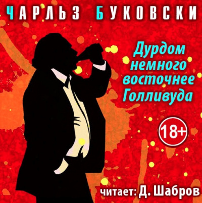 Слушайте бесплатные аудиокниги на русском языке | Audiobukva.com Буковски Чарльз - Дурдом немного восточнее Голливуда