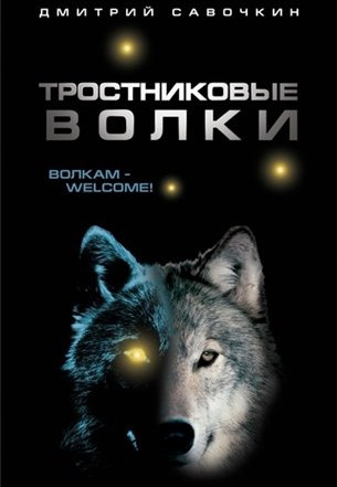 Слушайте бесплатные аудиокниги на русском языке | Audiobukva.com Савочкин Дмитрий - Тростниковые волки