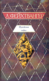 Слушайте бесплатные аудиокниги на русском языке | Audiobukva.com Фейхтвангер Лион - Иудейская война