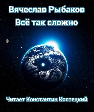 Слушайте бесплатные аудиокниги на русском языке | Audiobukva.com Рыбаков Вячеслав - Всё так сложно