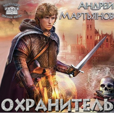 Слушайте бесплатные аудиокниги на русском языке | Audiobukva.com Мартьянов Андрей - Охранитель