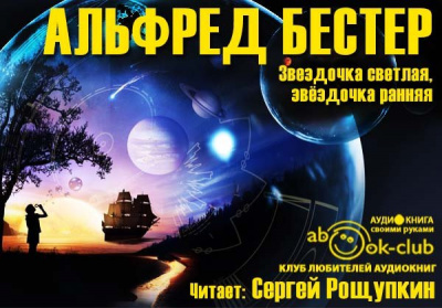 Слушайте бесплатные аудиокниги на русском языке | Audiobukva.com Бестер Альфред - Звездочка светлая, звездочка ранняя
