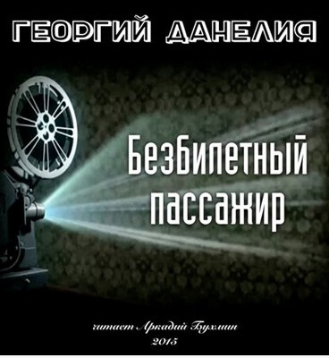 Слушайте бесплатные аудиокниги на русском языке | Audiobukva.com Данелия Георгий - Безбилетный пассажир