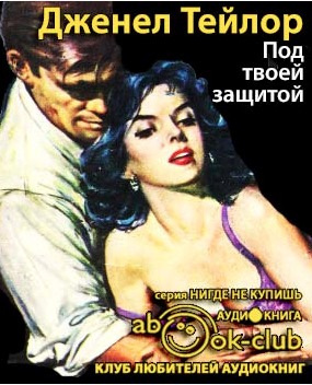 Слушайте бесплатные аудиокниги на русском языке | Audiobukva.com Тейлор Дженел - Под твоей защитой